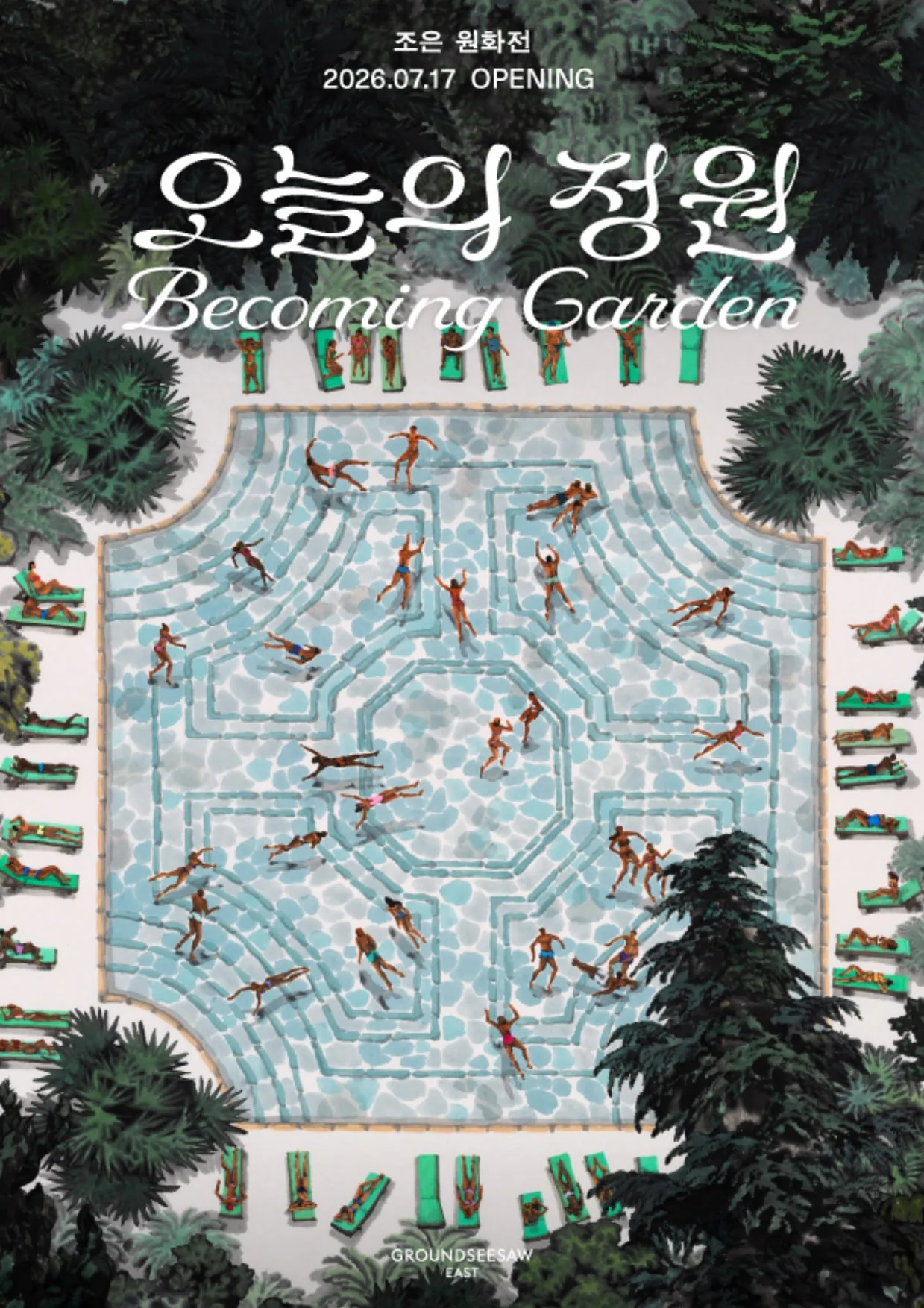 조은 원화전 오늘의 정원
