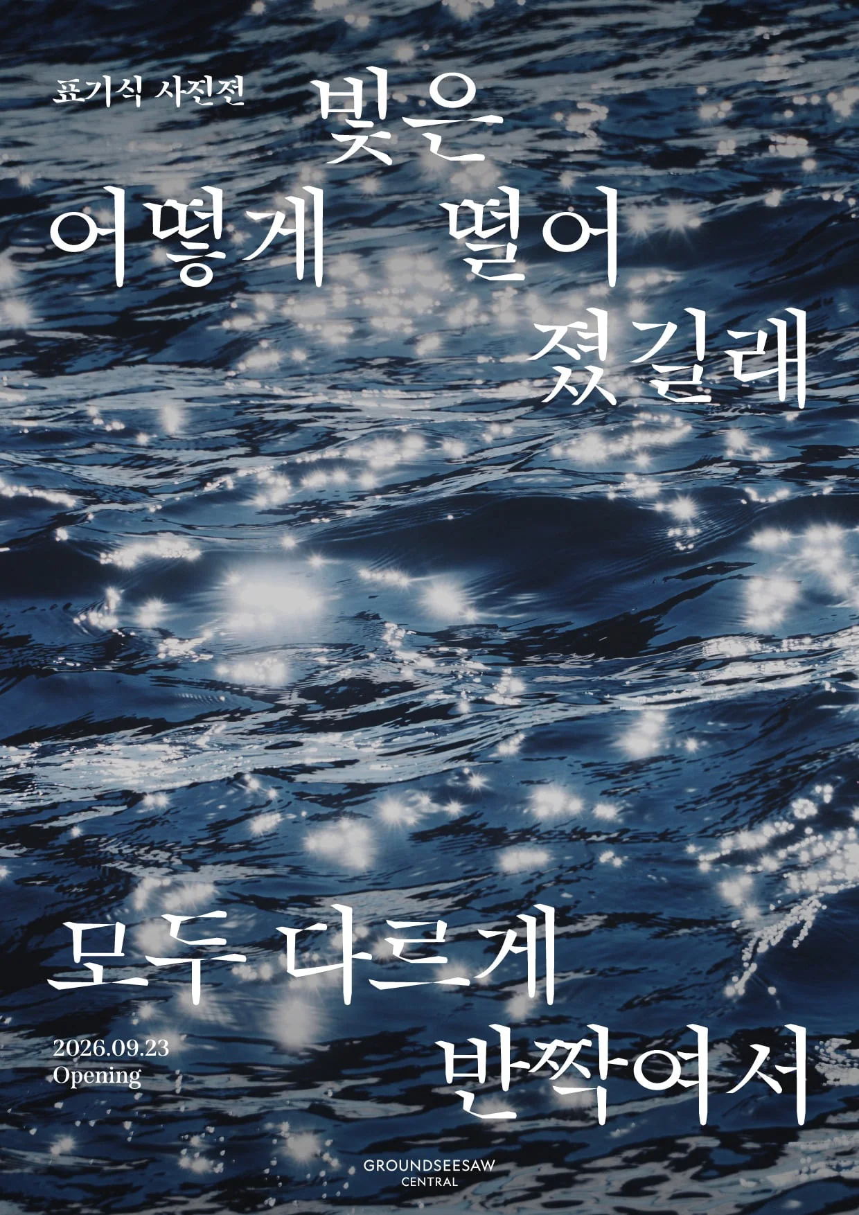 표기식 사진전 포스터