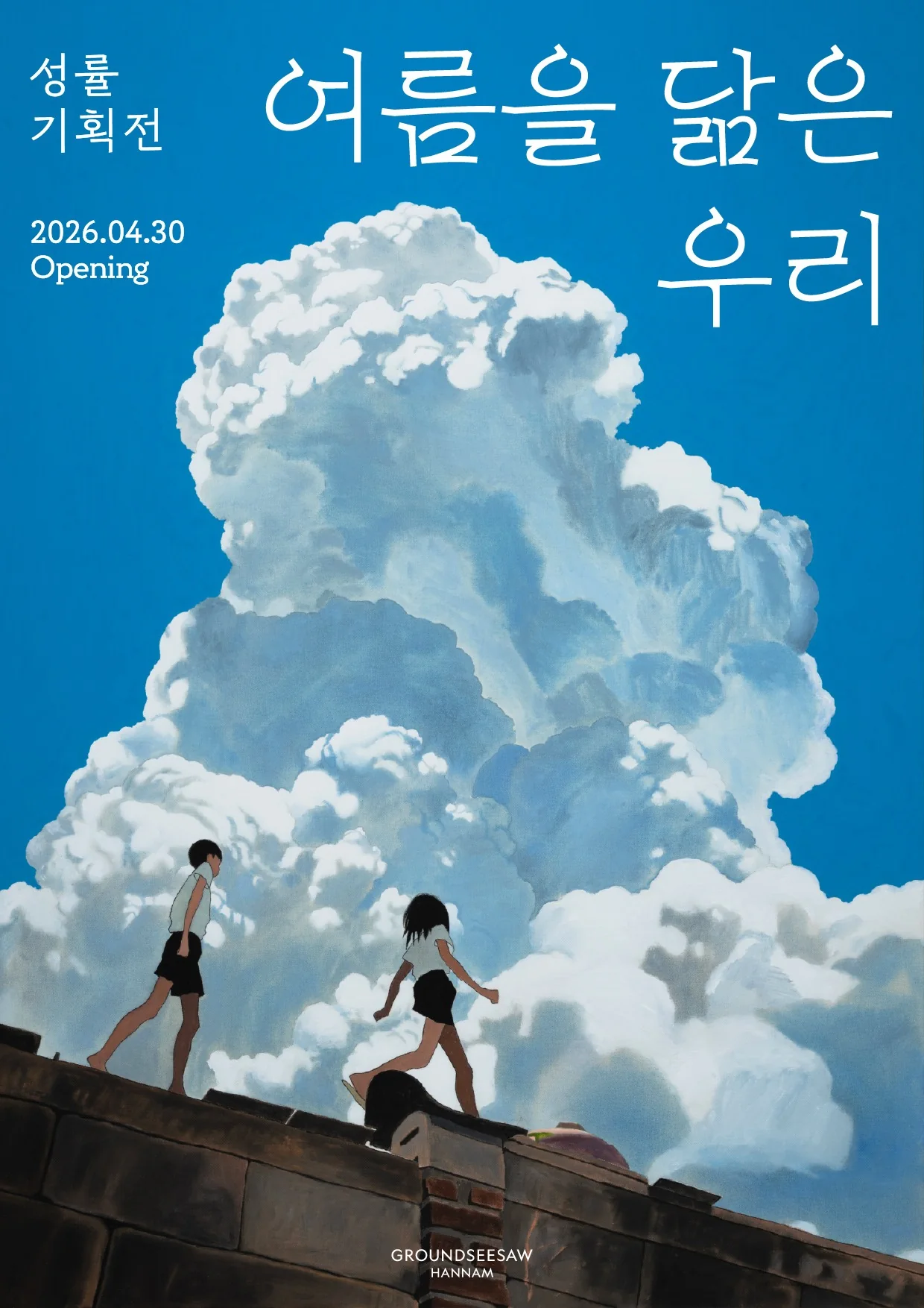 성률 여름을 닮은 우리