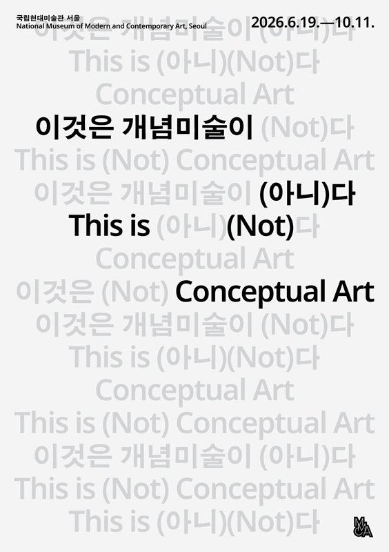 이것은 개념미술이 (아니)다
