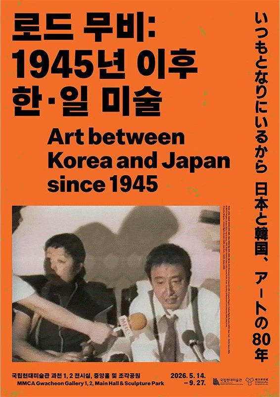 로드 무비: 1945년 이후 한·일 미술