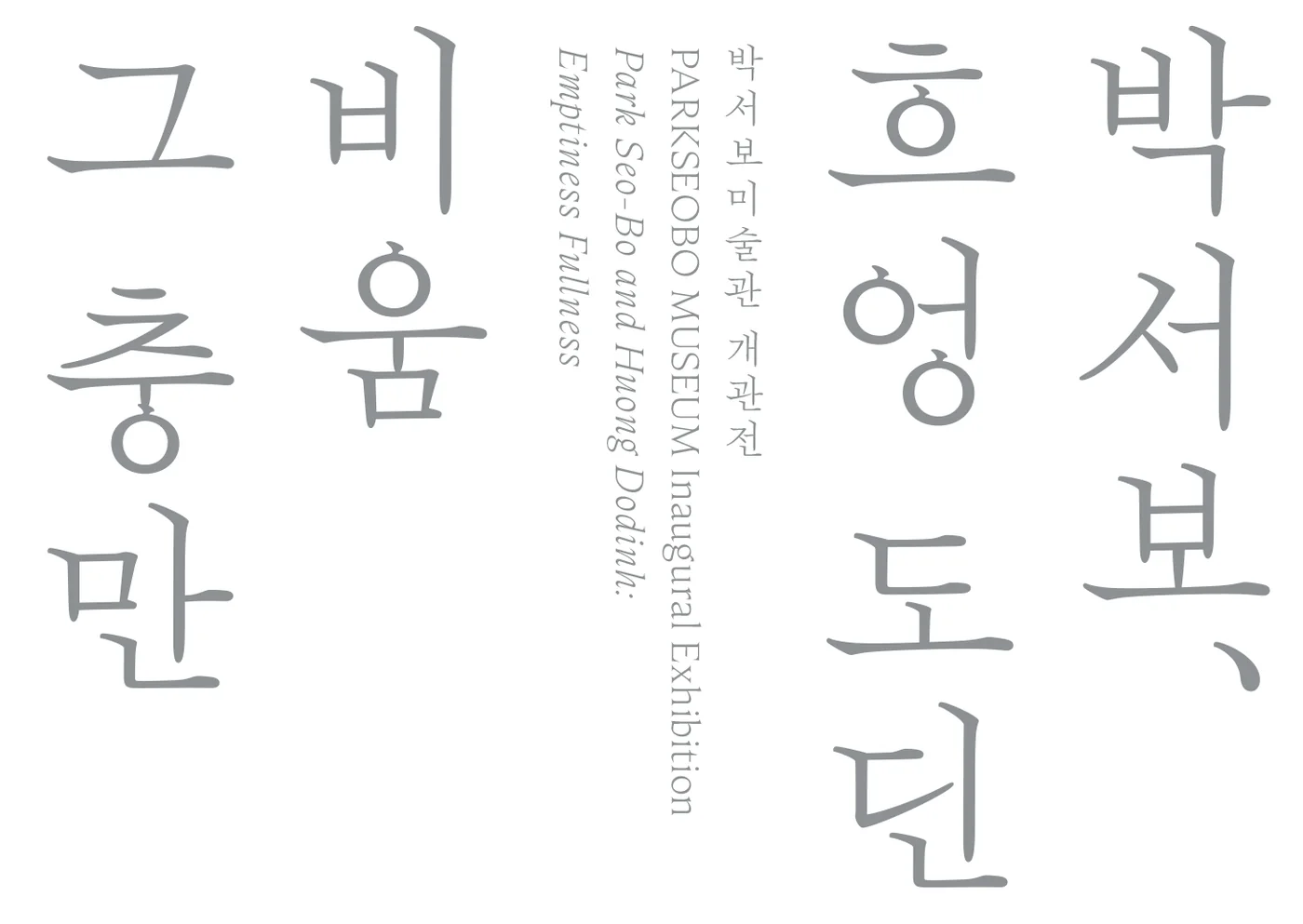 박서보와 흐엉 도딘: 비움 그 충만