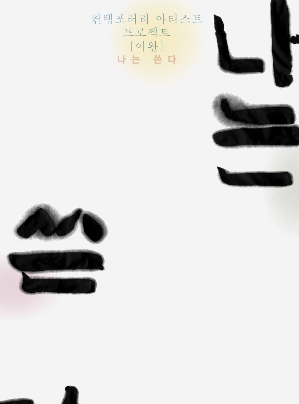 이완 — 나는 쓴다