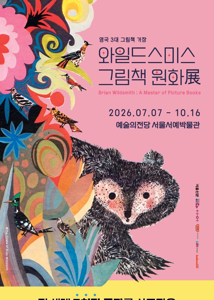 와일드스미스 그림책 원화展