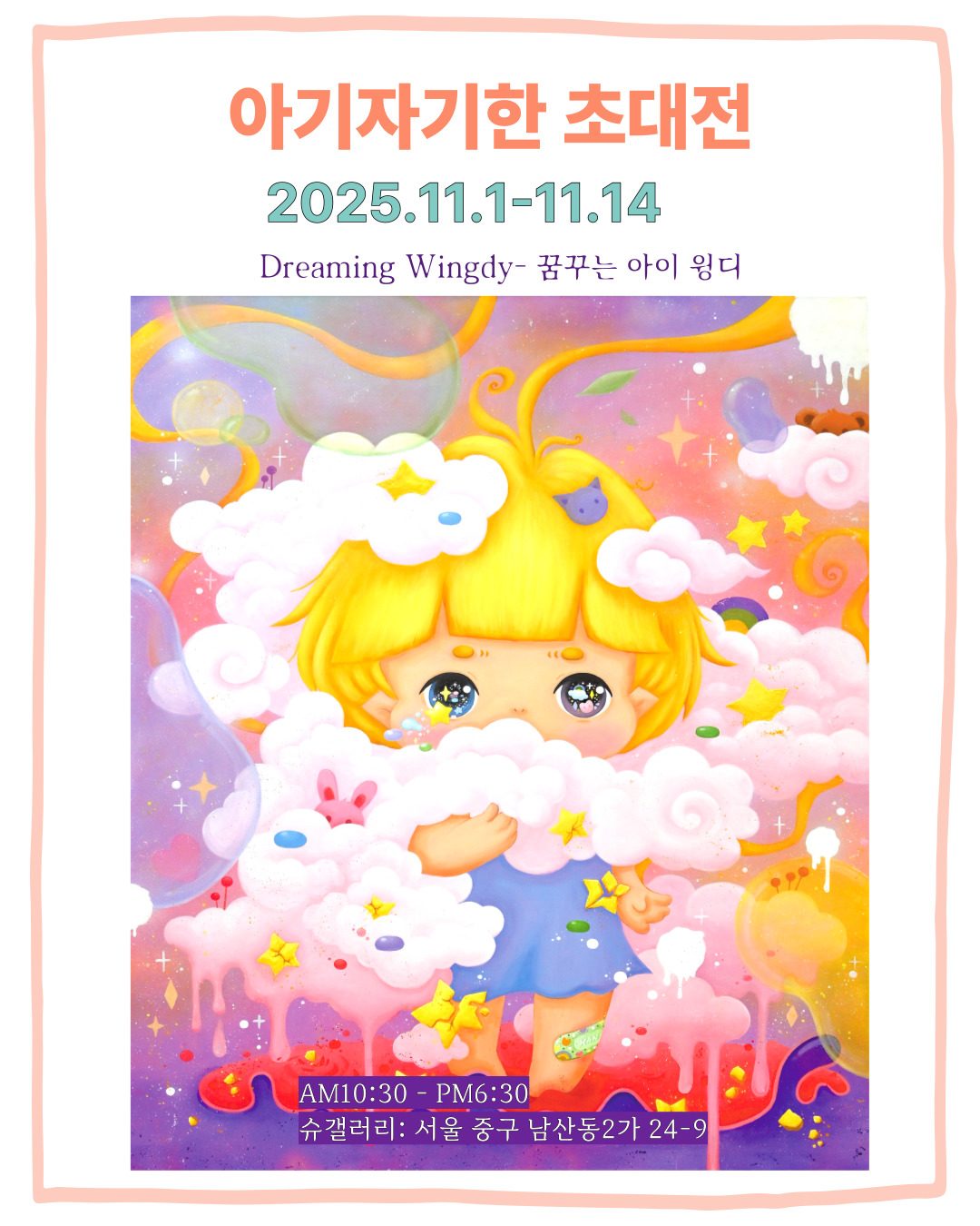아기자기한 초대전 포스터 — 구름 속 노란 머리 아이 그림 위에 2025.11.1-11.14, Dreaming Wingdy 꿈꾸는 아이 윙디라고 적혀 있다