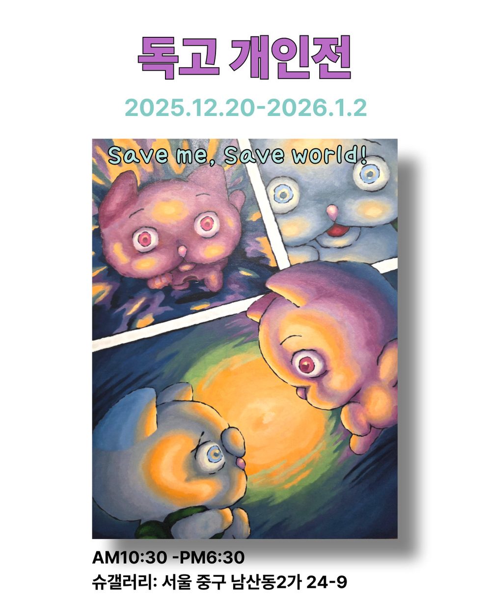 독고 개인전 《Save me, Save world!》 포스터