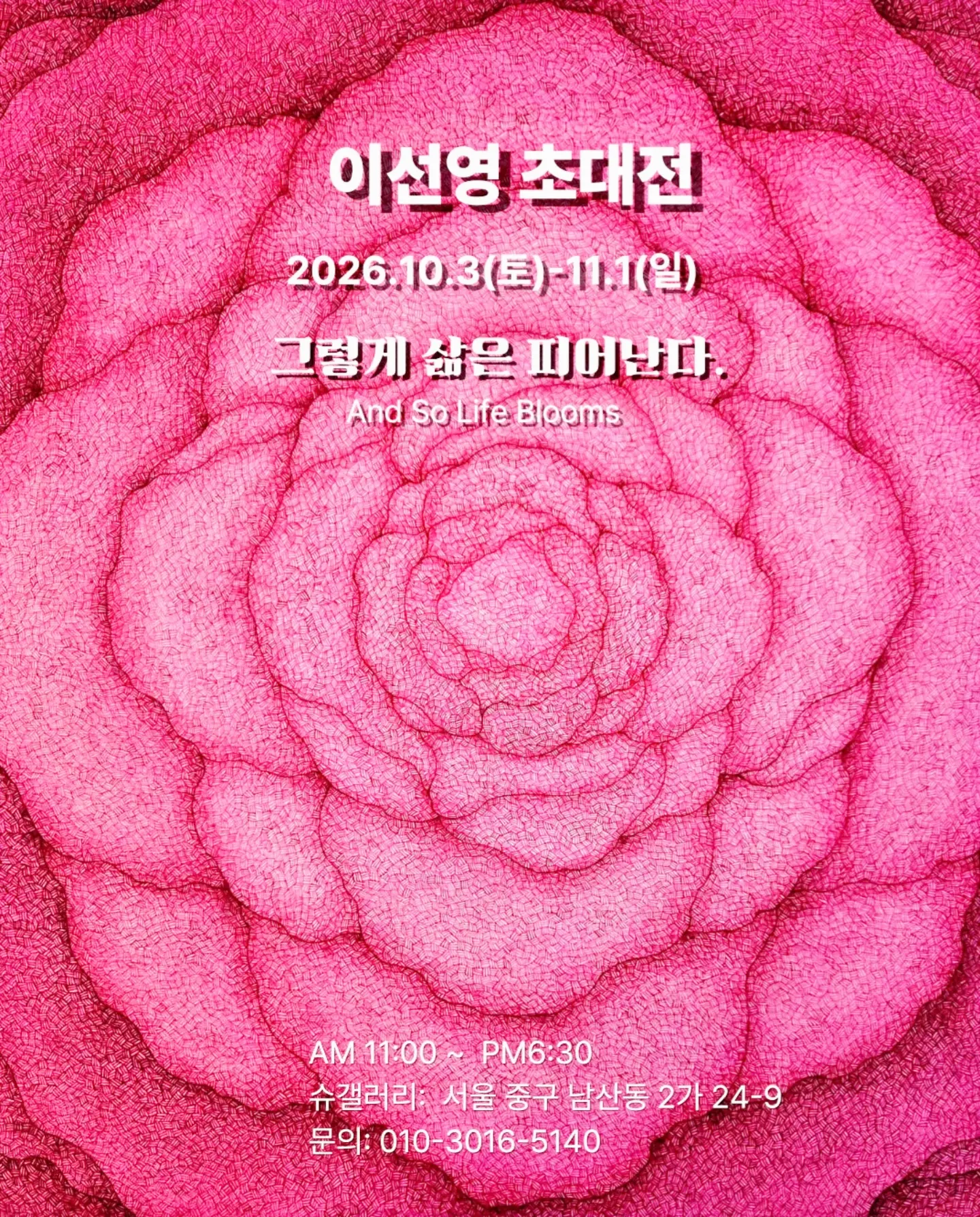 이선영 두 번째 초대전 그렇게 삶은 피어난다 포스터