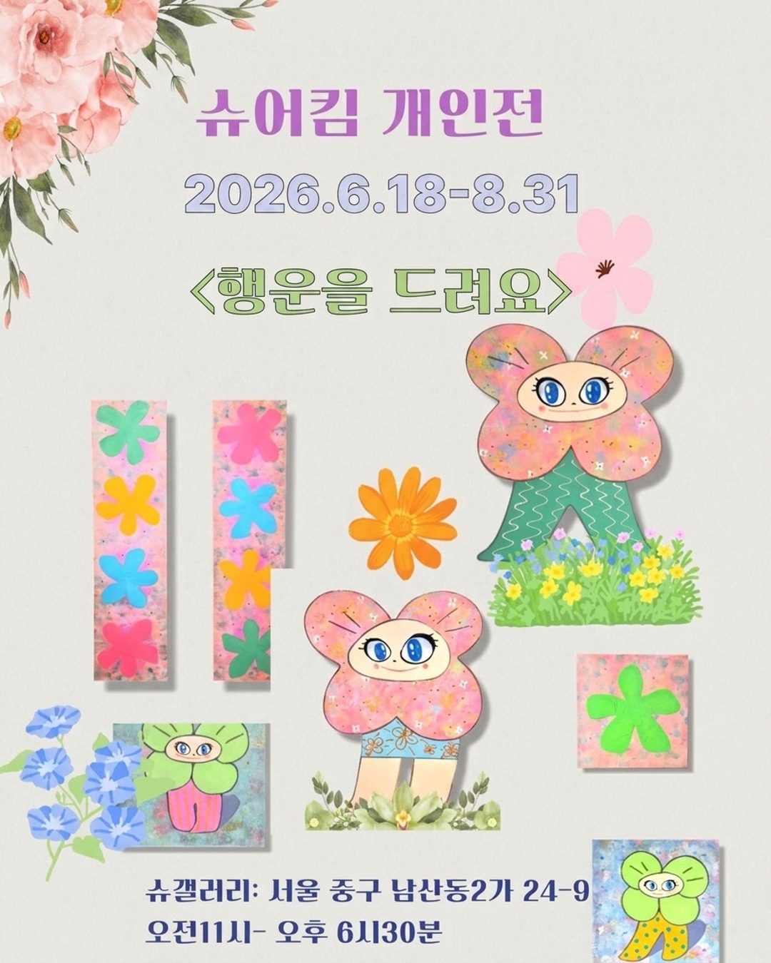 『행운을 드려요』 슈어킴 개인전
