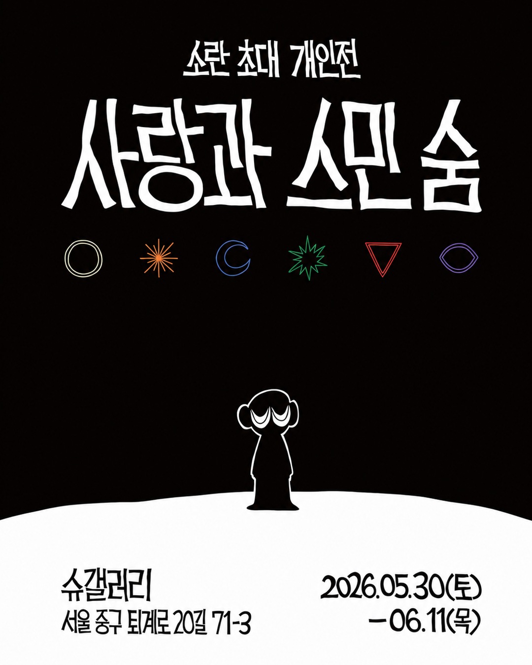 상처를 치유하는 다정한 위로, 작가 소란 초대전