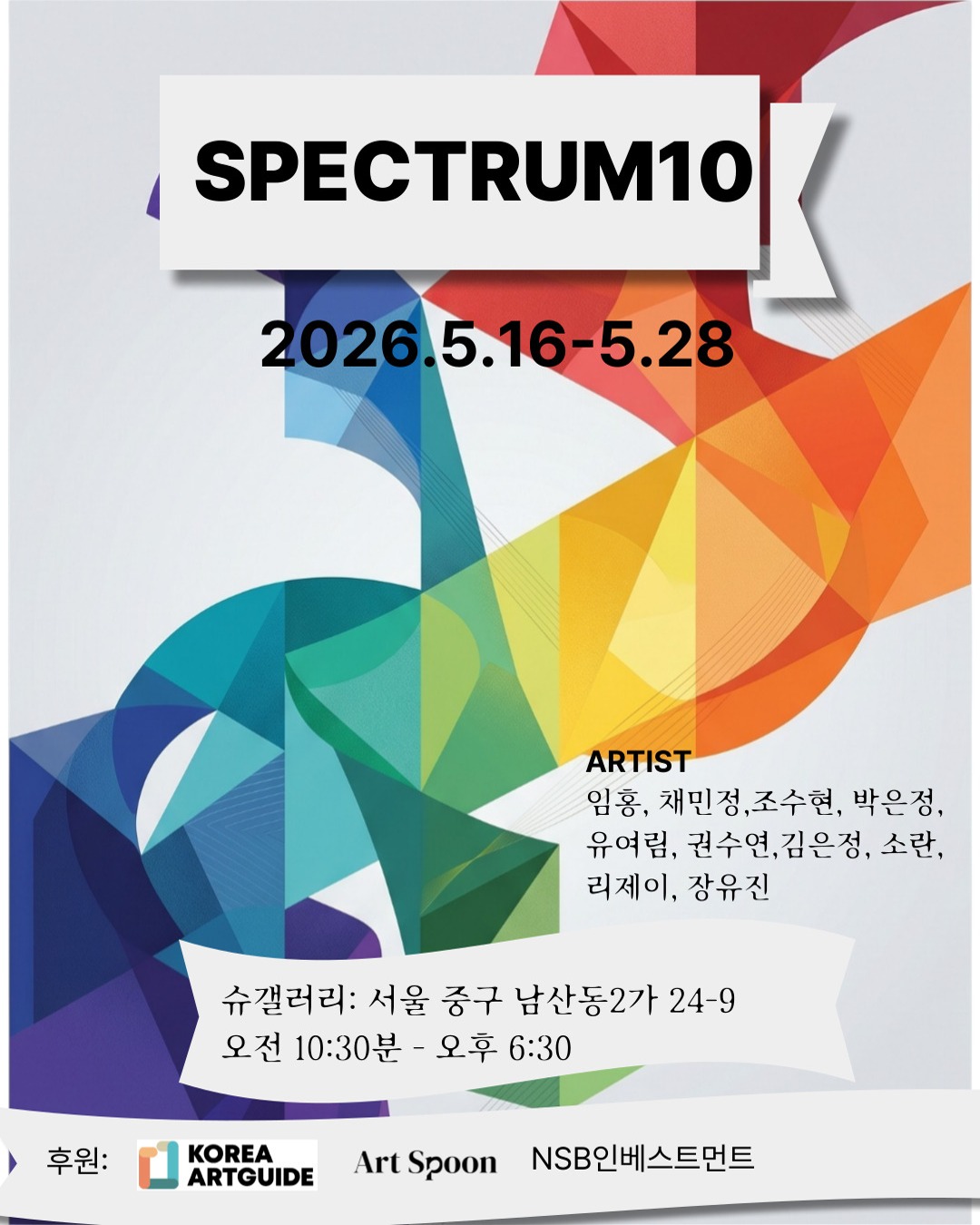 『Spectrum 10』 공모 선정 10인 특별 그룹전
