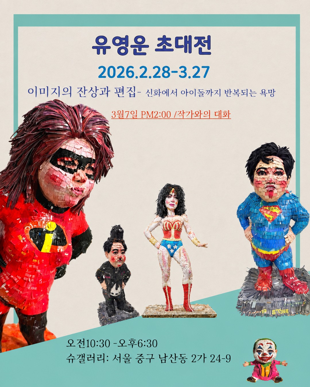 유영운 초대전, 신화에서 아이돌까지 미디어가 조작한 현대인의 욕망을 묻다