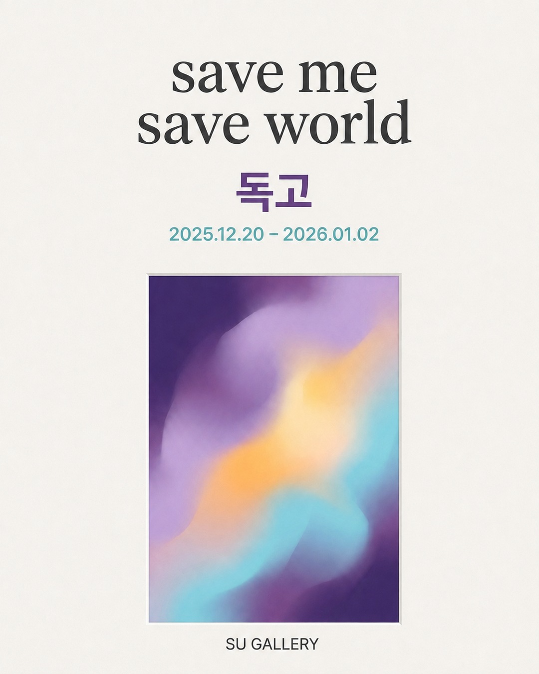 『Save me, Save world!』 독고 초대 개인전