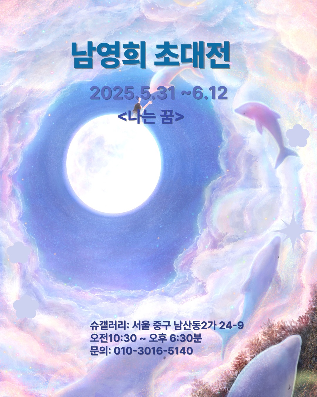 슈갤러리, 『나는 꿈』展 남영희 초대개인전