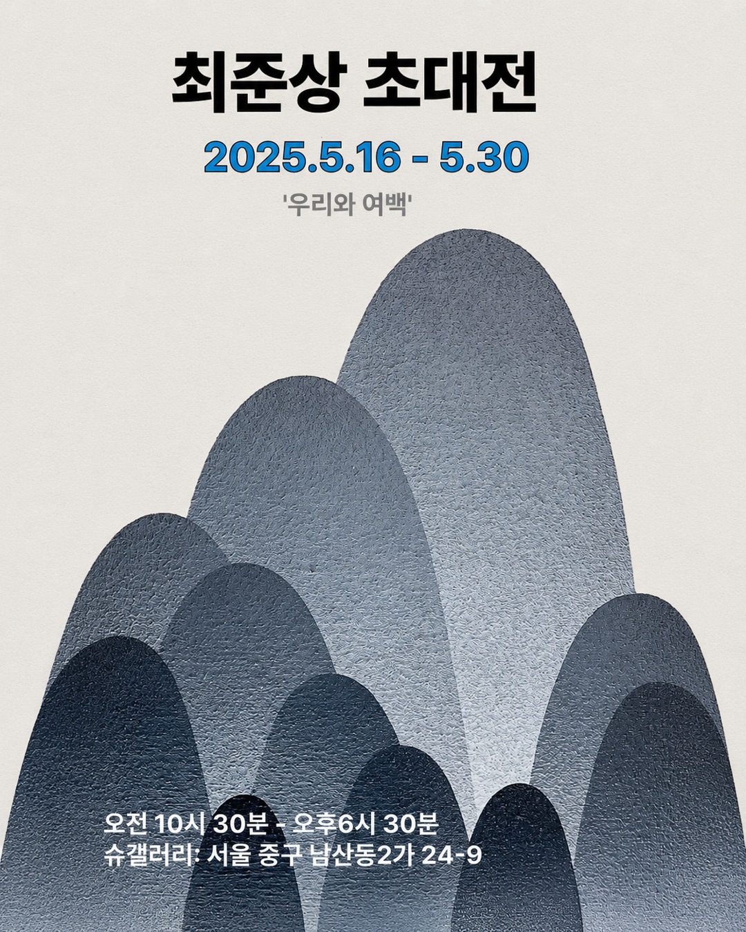 슈갤러리, 『우리와 여백』展 최준상 초대전