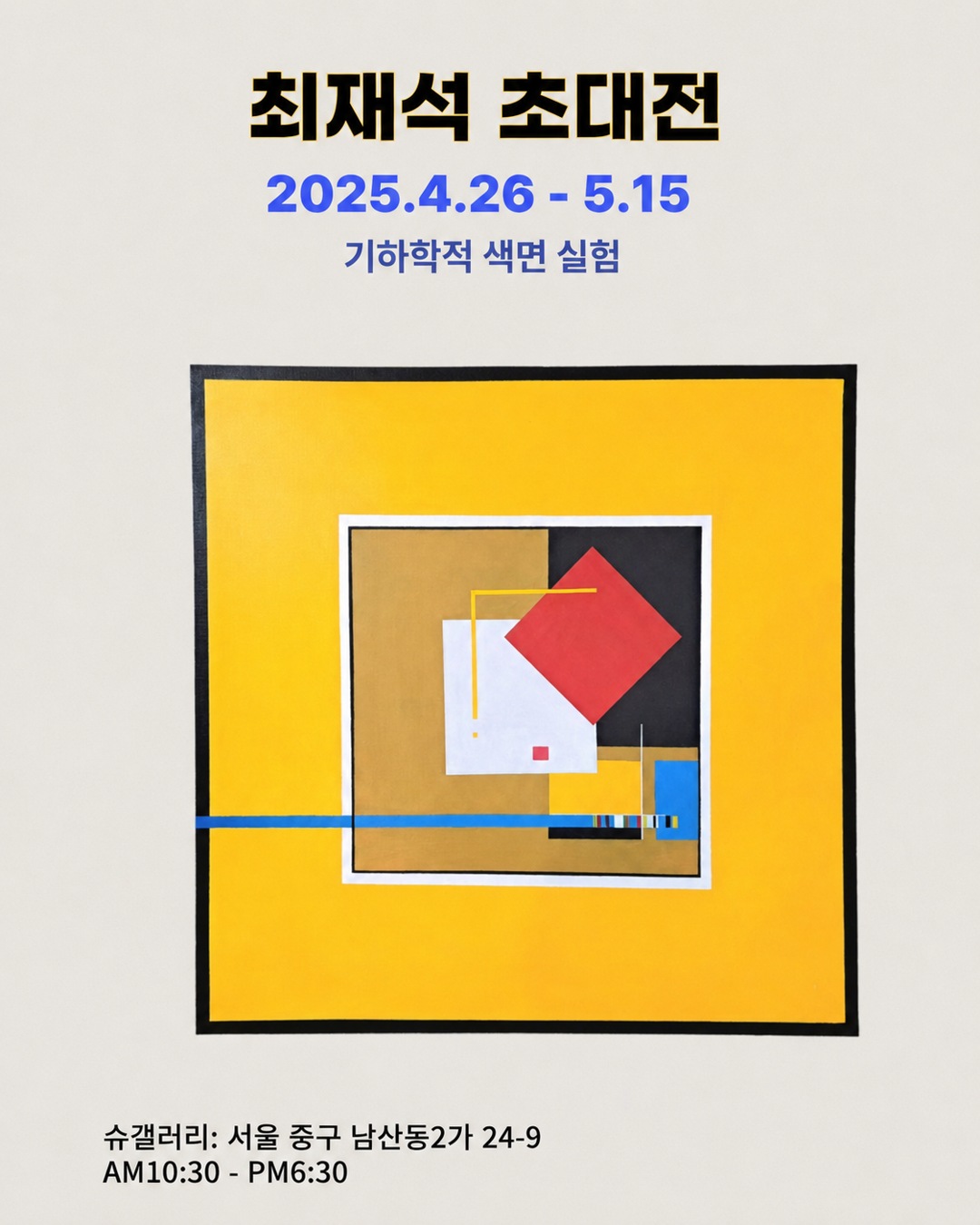 최재석 초대전 – 기하학적 색면 실험