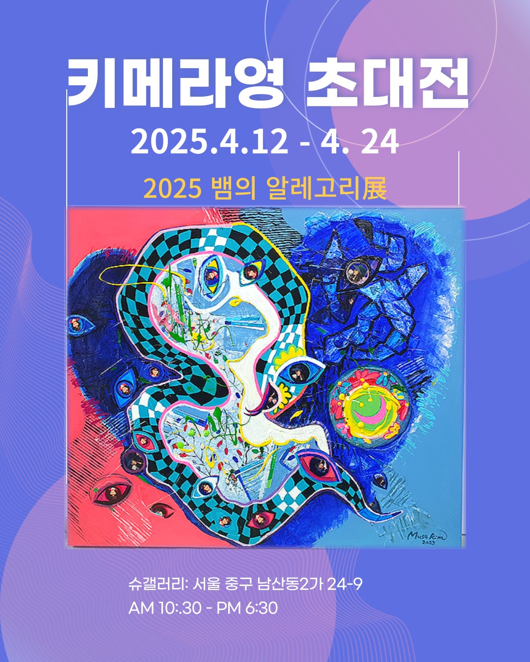 키메라영 초대전, ‘산불 피해복구 성금 마련’ 위한 특별한 전시